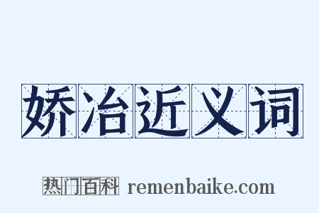娇冶近义词是什么意思的图片